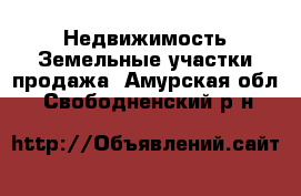 Недвижимость Земельные участки продажа. Амурская обл.,Свободненский р-н